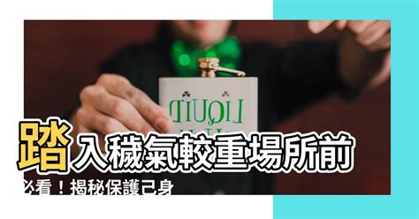 穢氣較重的場所|穢氣較重處淨化術